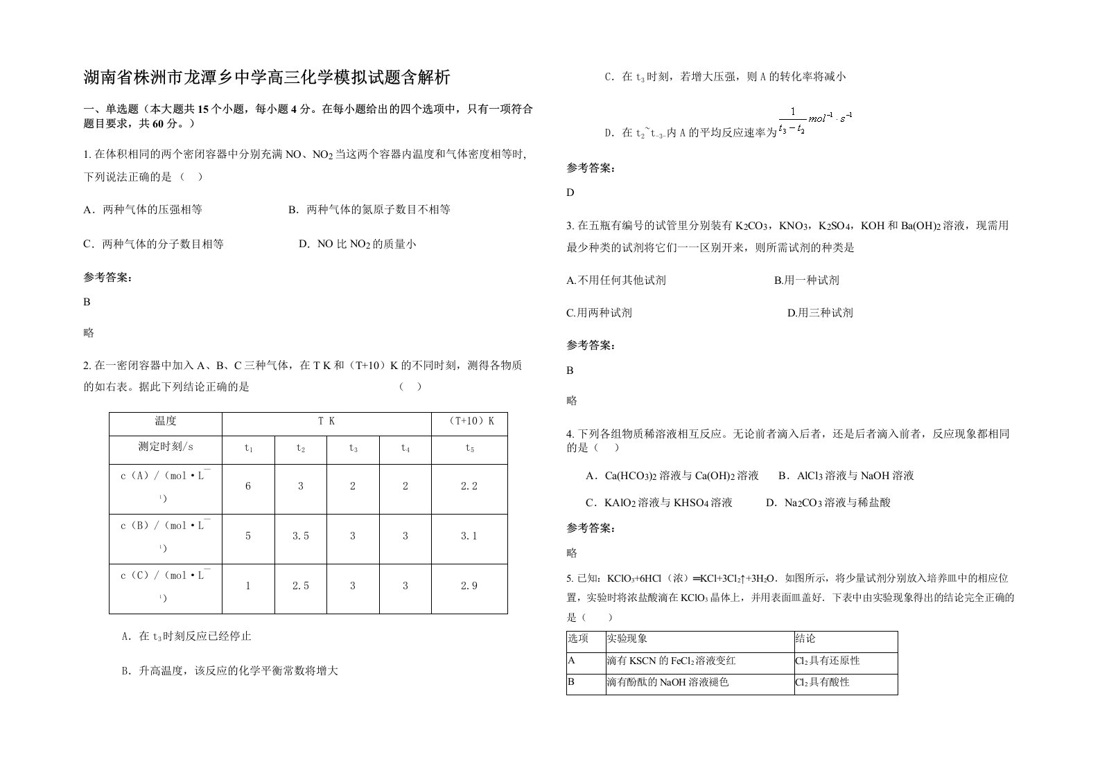 湖南省株洲市龙潭乡中学高三化学模拟试题含解析