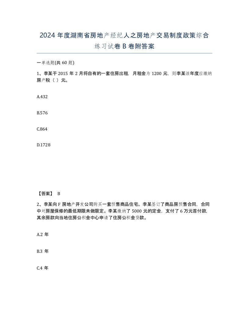 2024年度湖南省房地产经纪人之房地产交易制度政策综合练习试卷B卷附答案