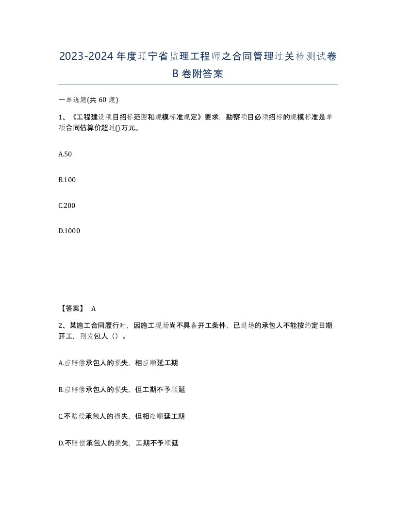 2023-2024年度辽宁省监理工程师之合同管理过关检测试卷B卷附答案