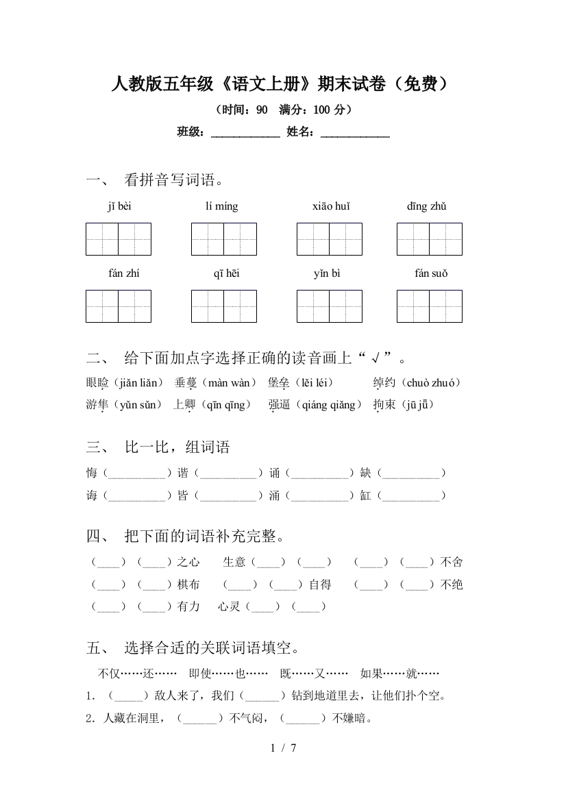 人教版五年级《语文上册》期末试卷(免费)