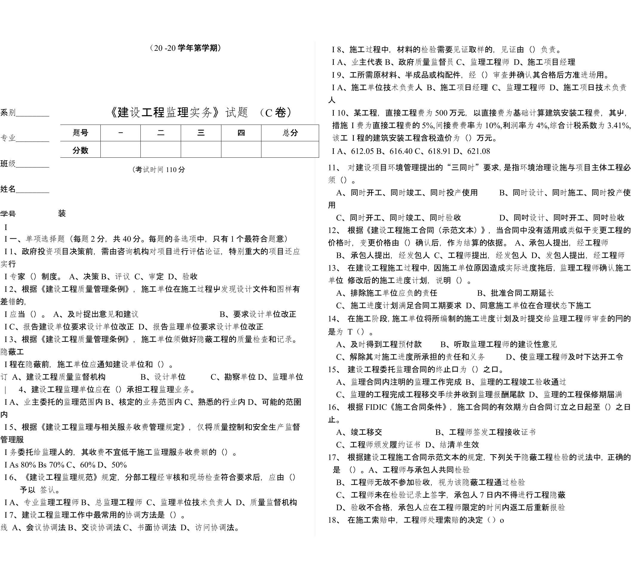 建设工程监理实务试题C