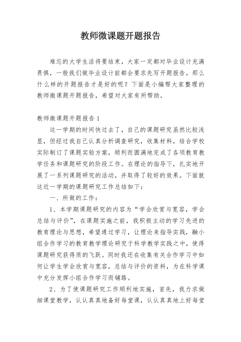 教师微课题开题报告