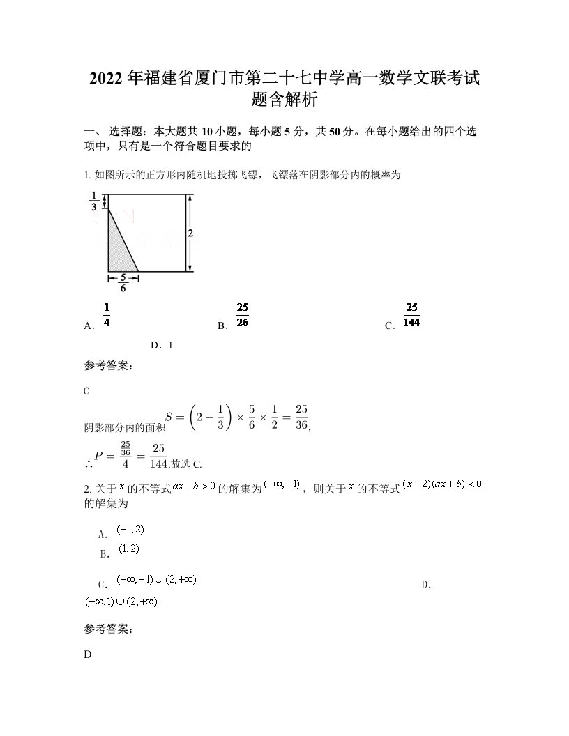 2022年福建省厦门市第二十七中学高一数学文联考试题含解析