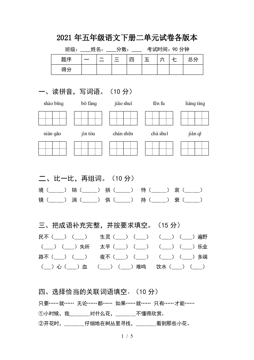 2021年五年级语文下册二单元试卷各版本