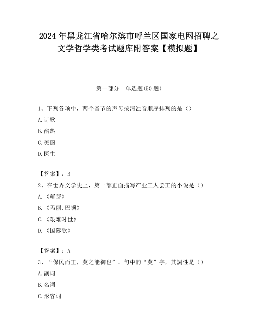 2024年黑龙江省哈尔滨市呼兰区国家电网招聘之文学哲学类考试题库附答案【模拟题】