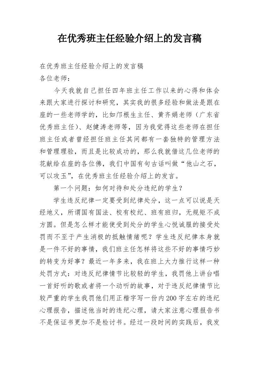 在优秀班主任经验介绍上的发言稿