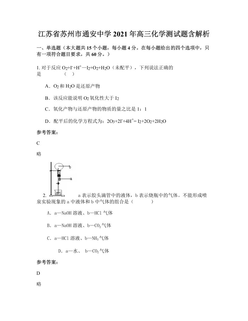 江苏省苏州市通安中学2021年高三化学测试题含解析