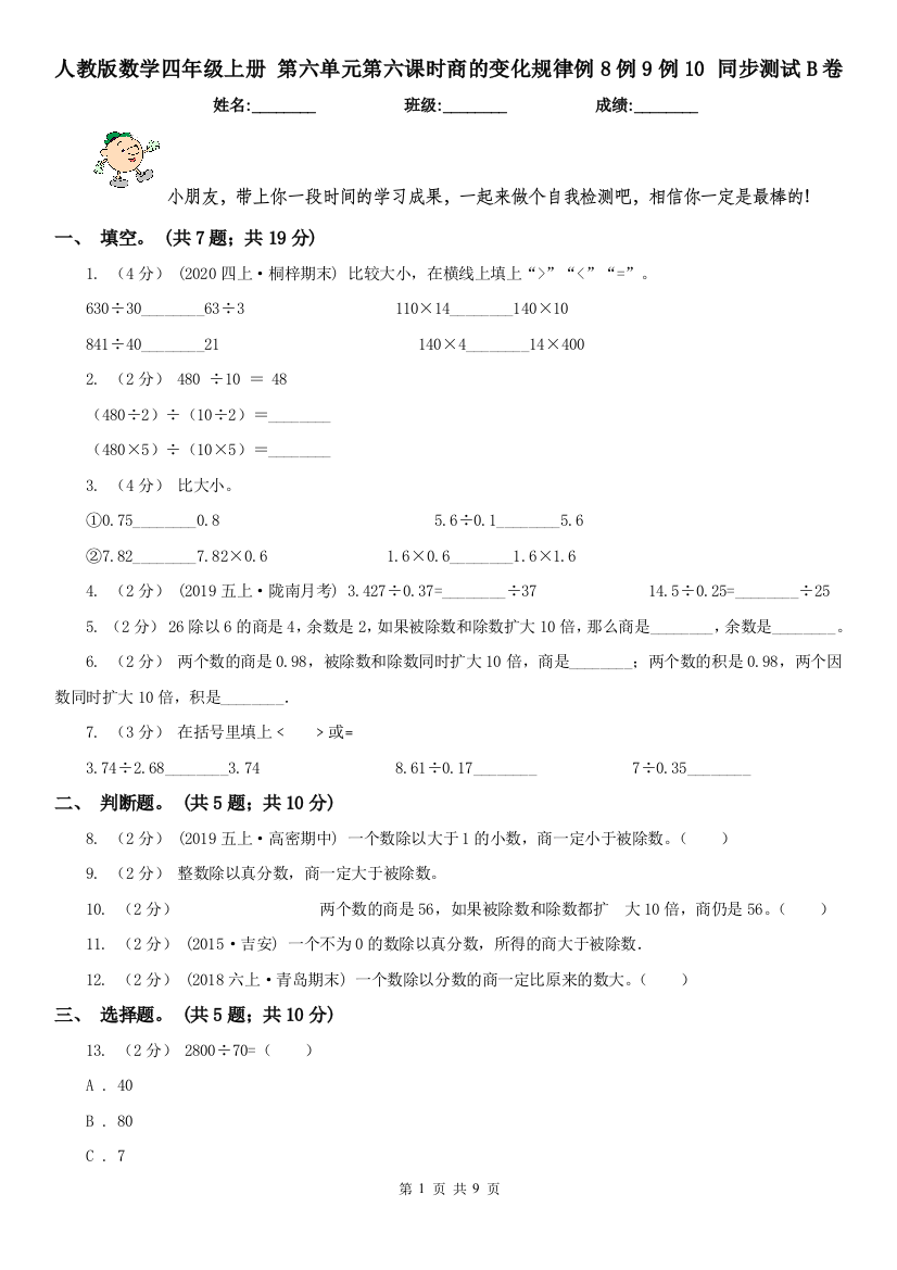 人教版数学四年级上册-第六单元第六课时商的变化规律例8例9例10-同步测试B卷