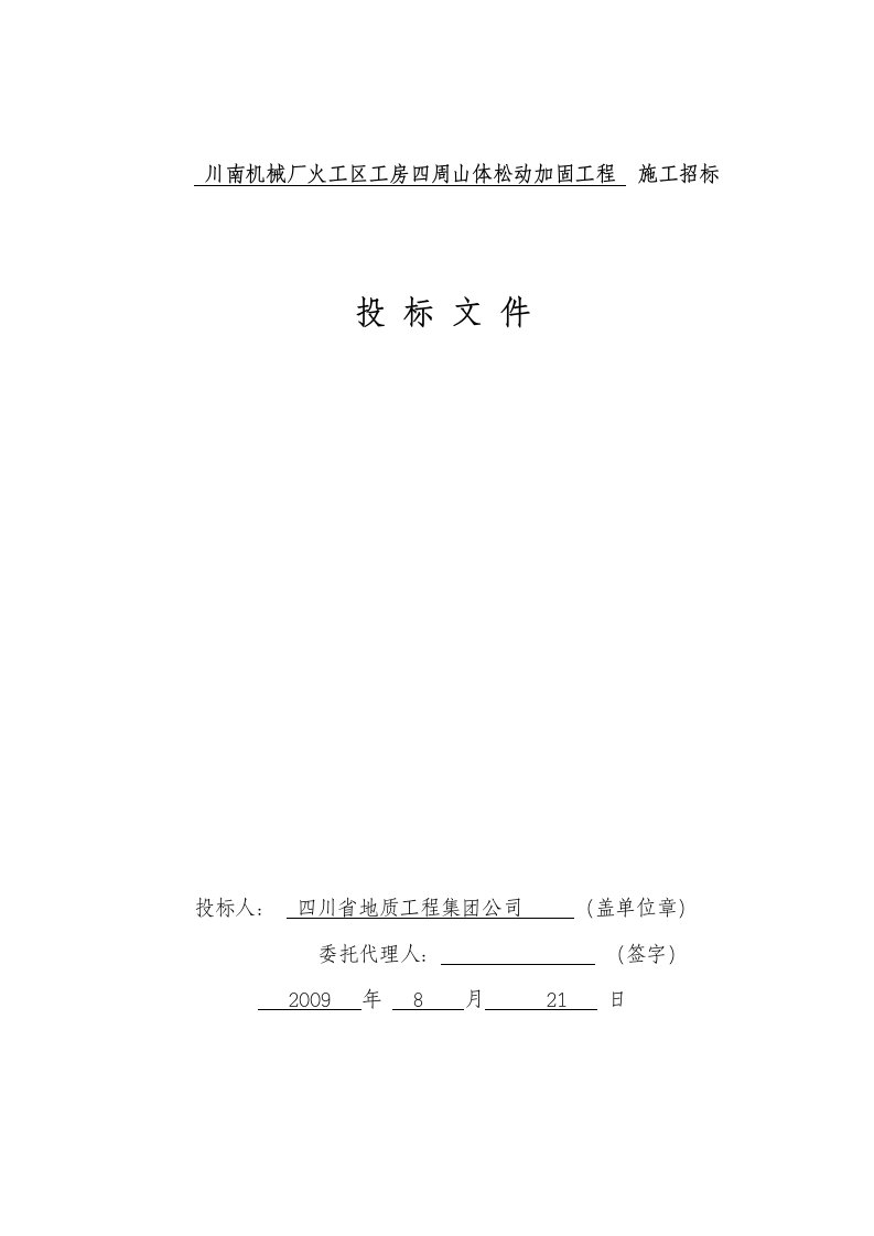 川南机机械厂火工区厂集团商务施工招标