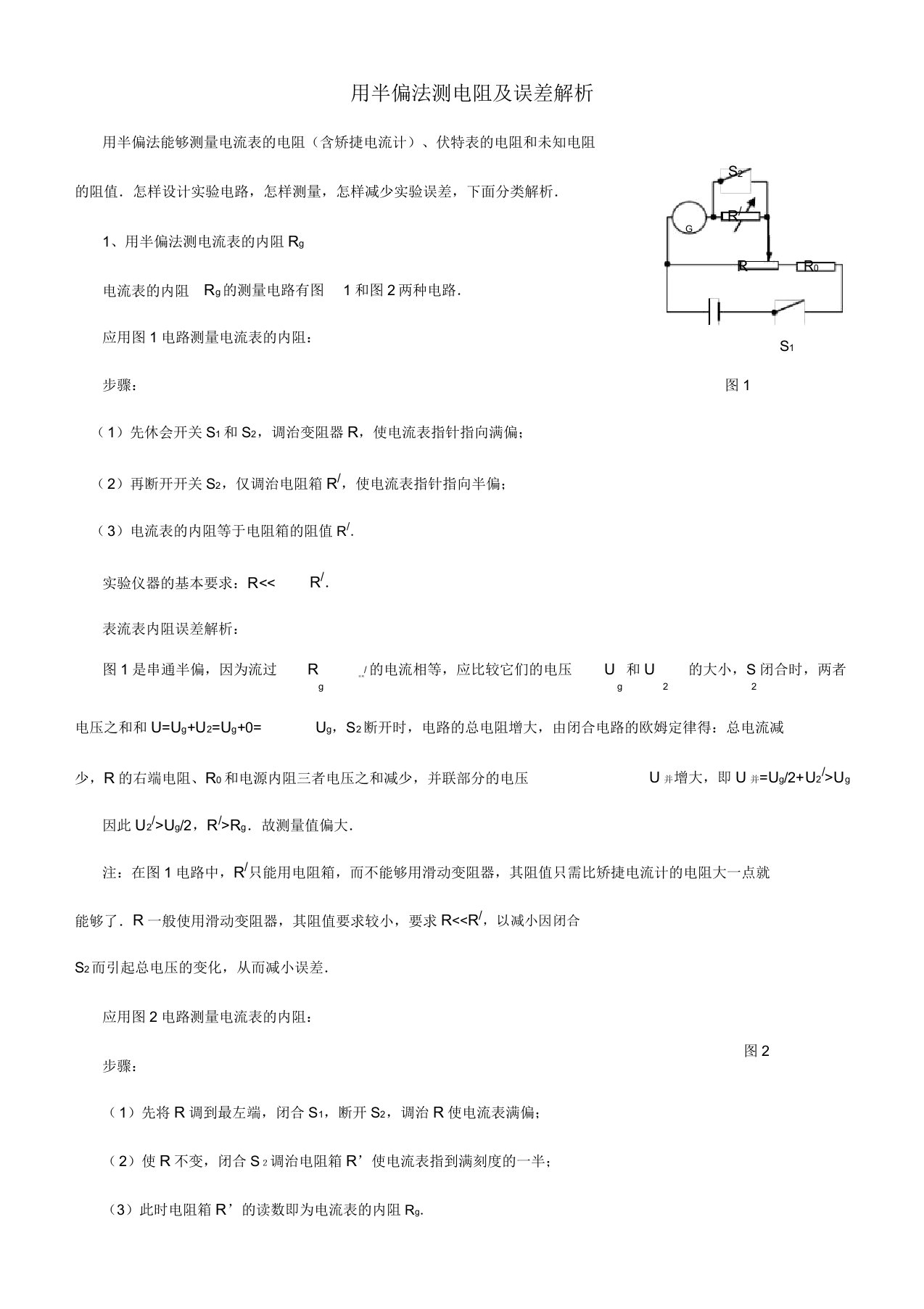 用半偏法测电阻误差解析总结计划高中物理