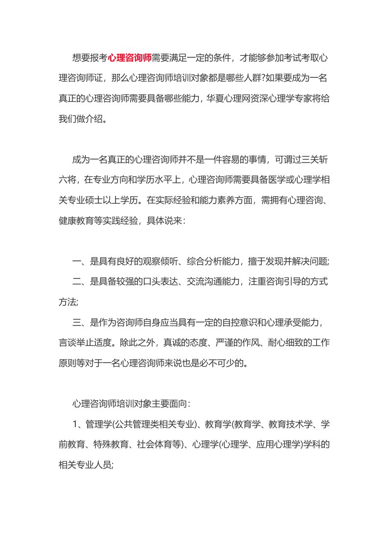 心理咨询师培训对象