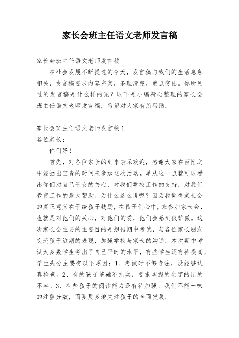 家长会班主任语文老师发言稿