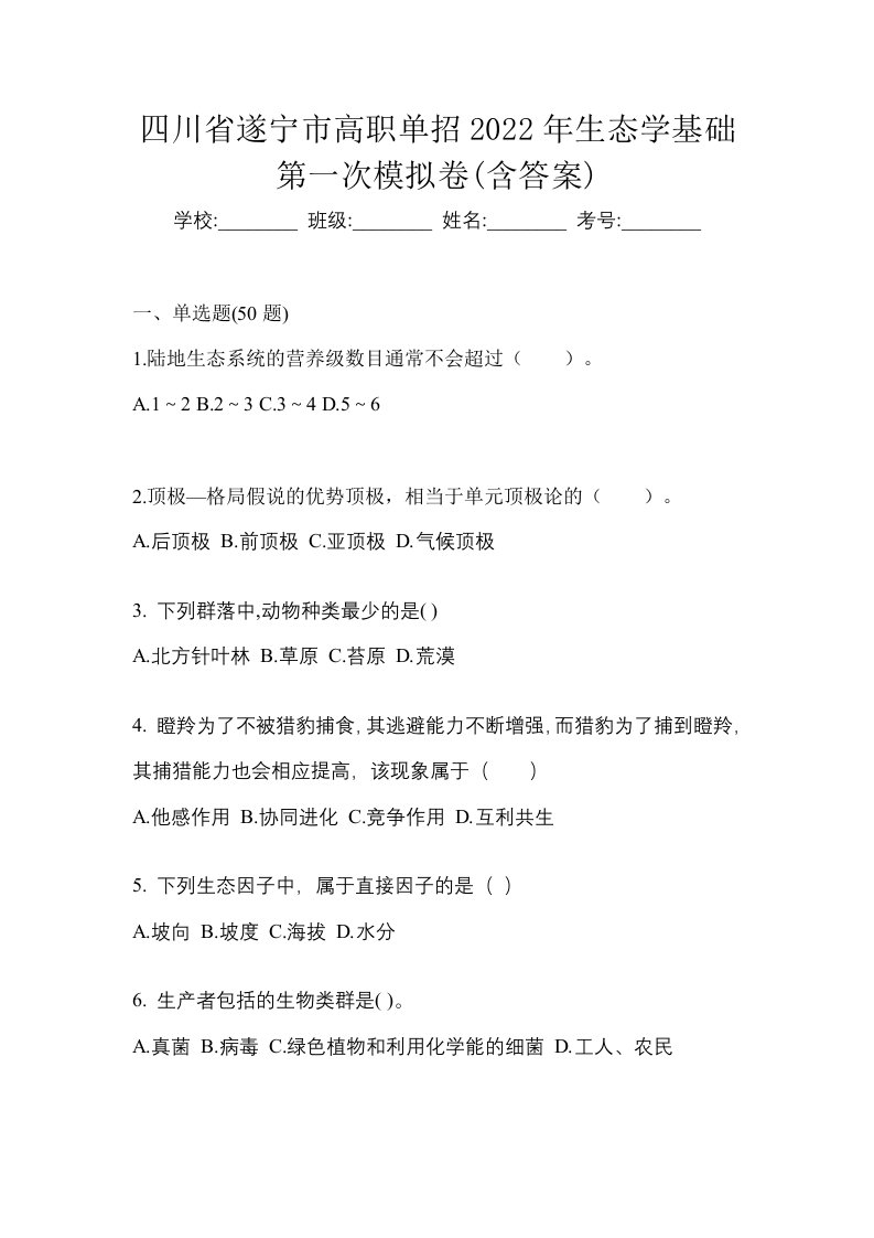 四川省遂宁市高职单招2022年生态学基础第一次模拟卷含答案