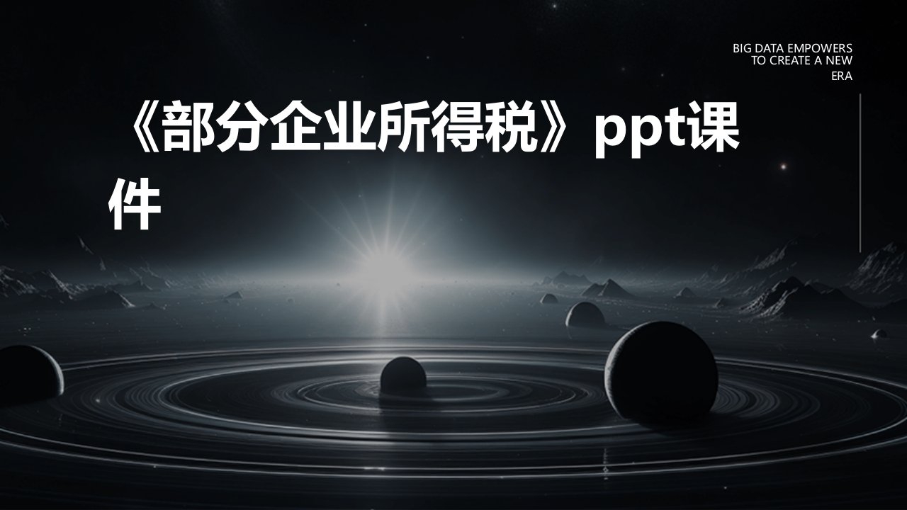 《部分企业所得税》课件