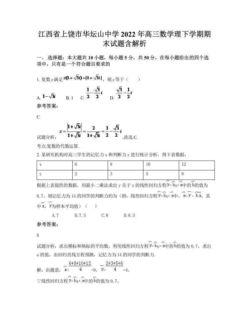 江西省上饶市华坛山中学2022年高三数学理下学期期末试题含解析