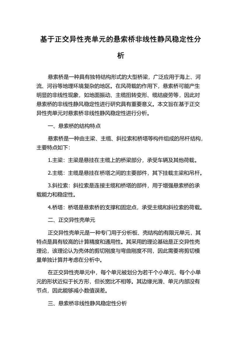 基于正交异性壳单元的悬索桥非线性静风稳定性分析