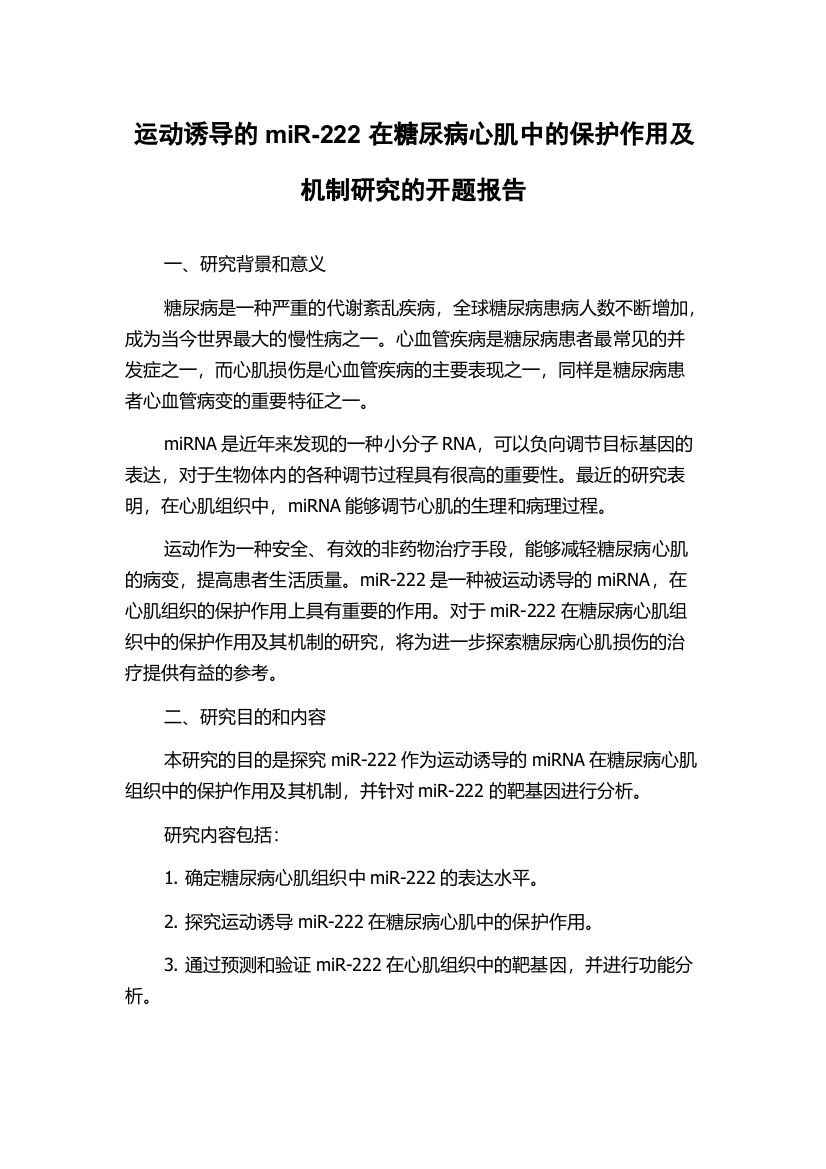 运动诱导的miR-222在糖尿病心肌中的保护作用及机制研究的开题报告