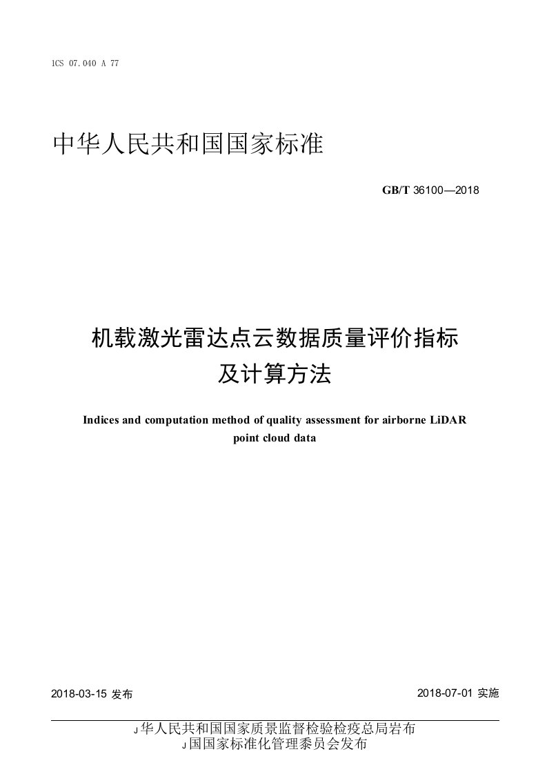 GBT361002018机载激光雷达点云数据质量评价指标及计算方法