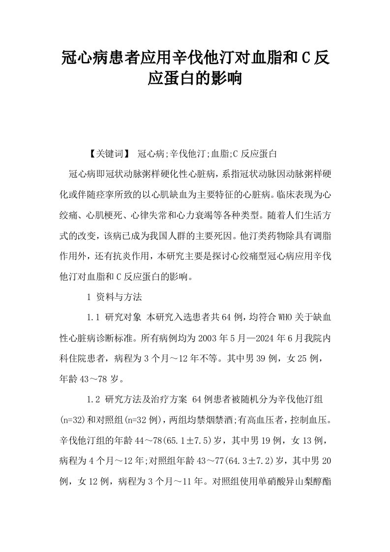 冠心病患者应用辛伐他汀对血脂和C反应蛋白的影响