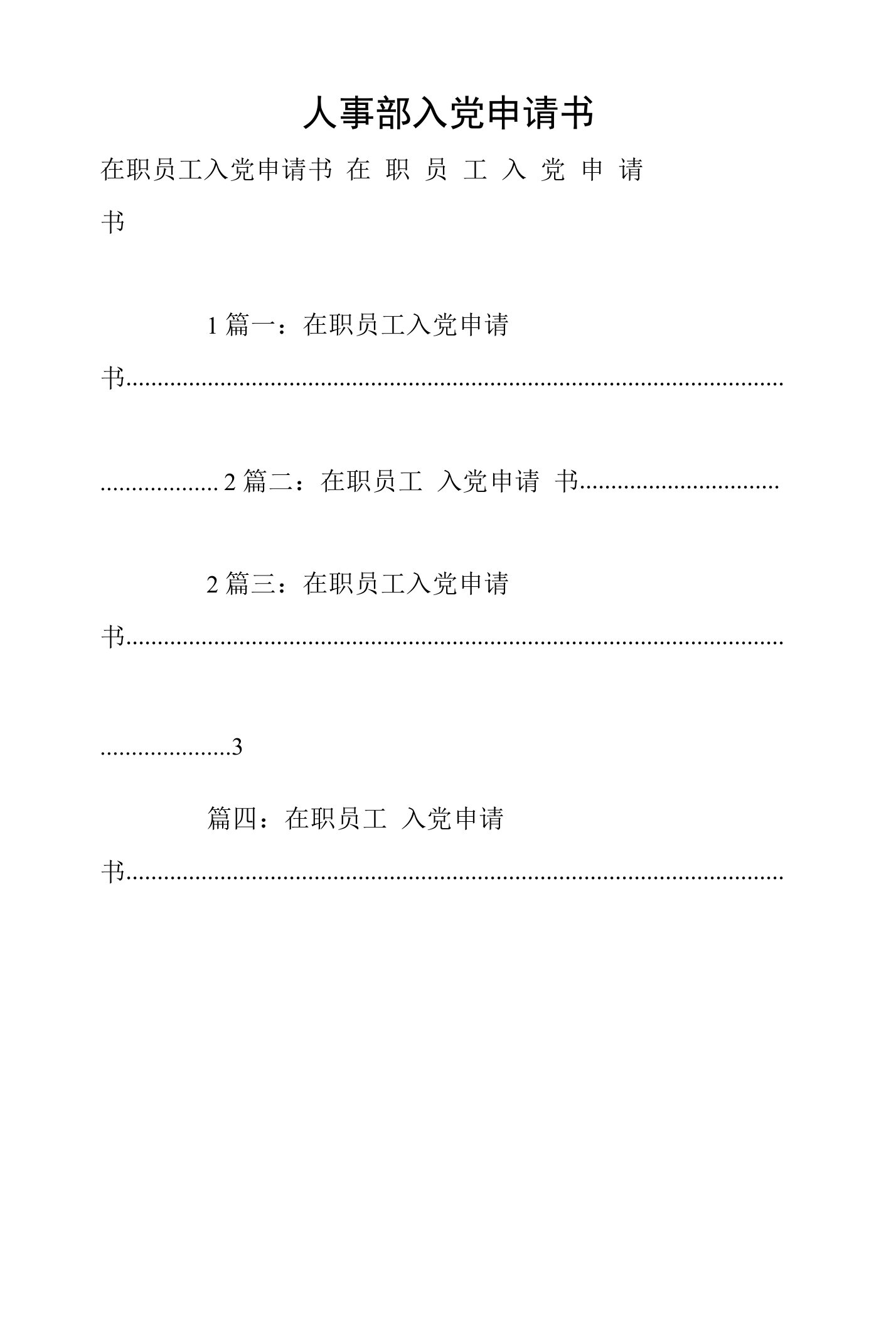 人事部入党申请书