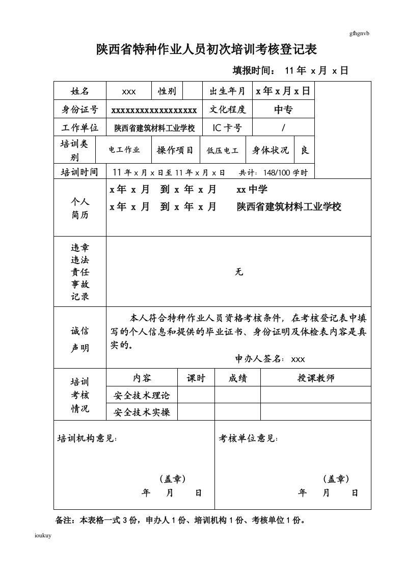 陕西省特种作业人员初次培训考核登记表新版680