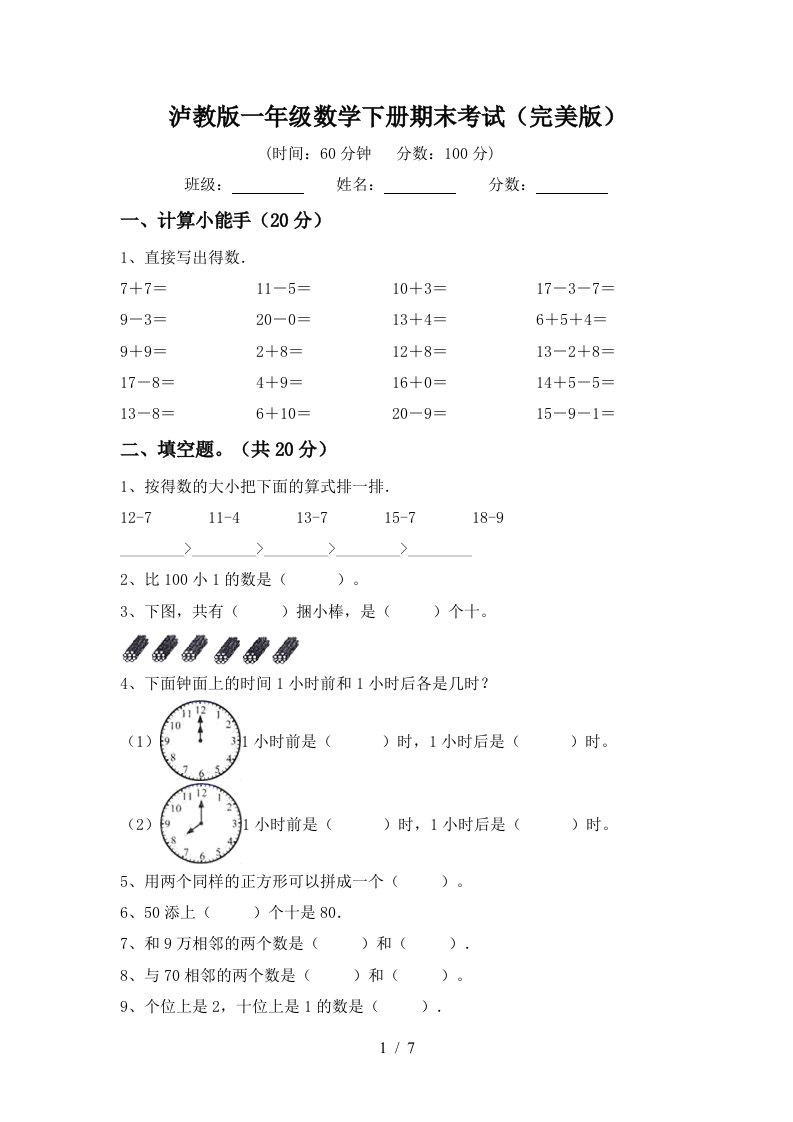 泸教版一年级数学下册期末考试完美版