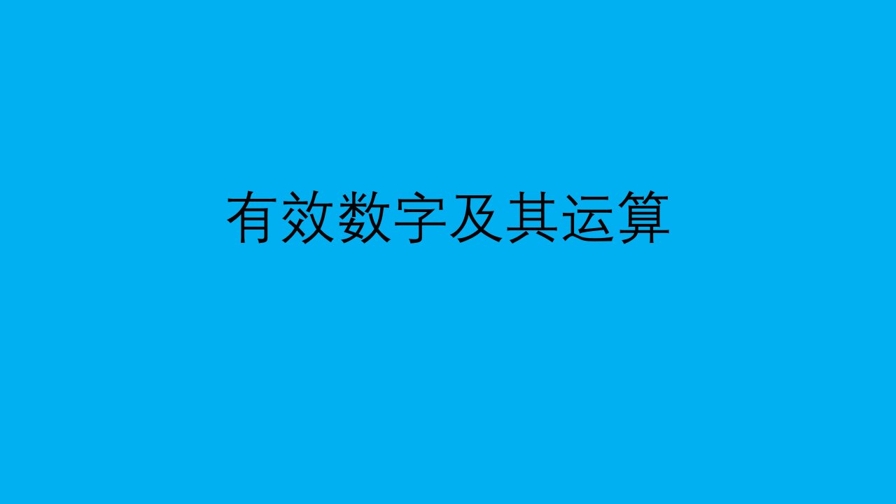 2021-2022学年高二物理竞赛课件：有效数字及其运算