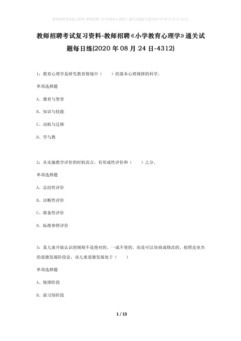 教师招聘考试复习资料-教师招聘小学教育心理学通关试题每日练2020年08月24日-4312