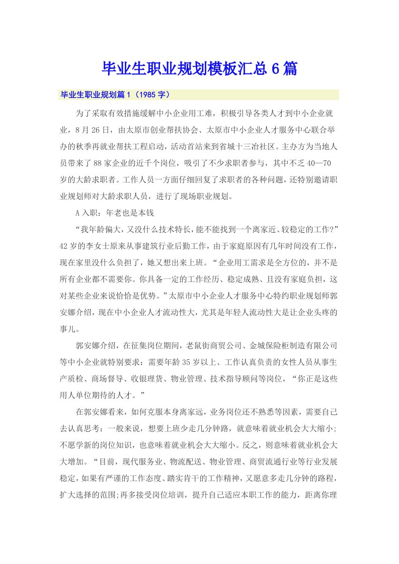 毕业生职业规划模板汇总6篇