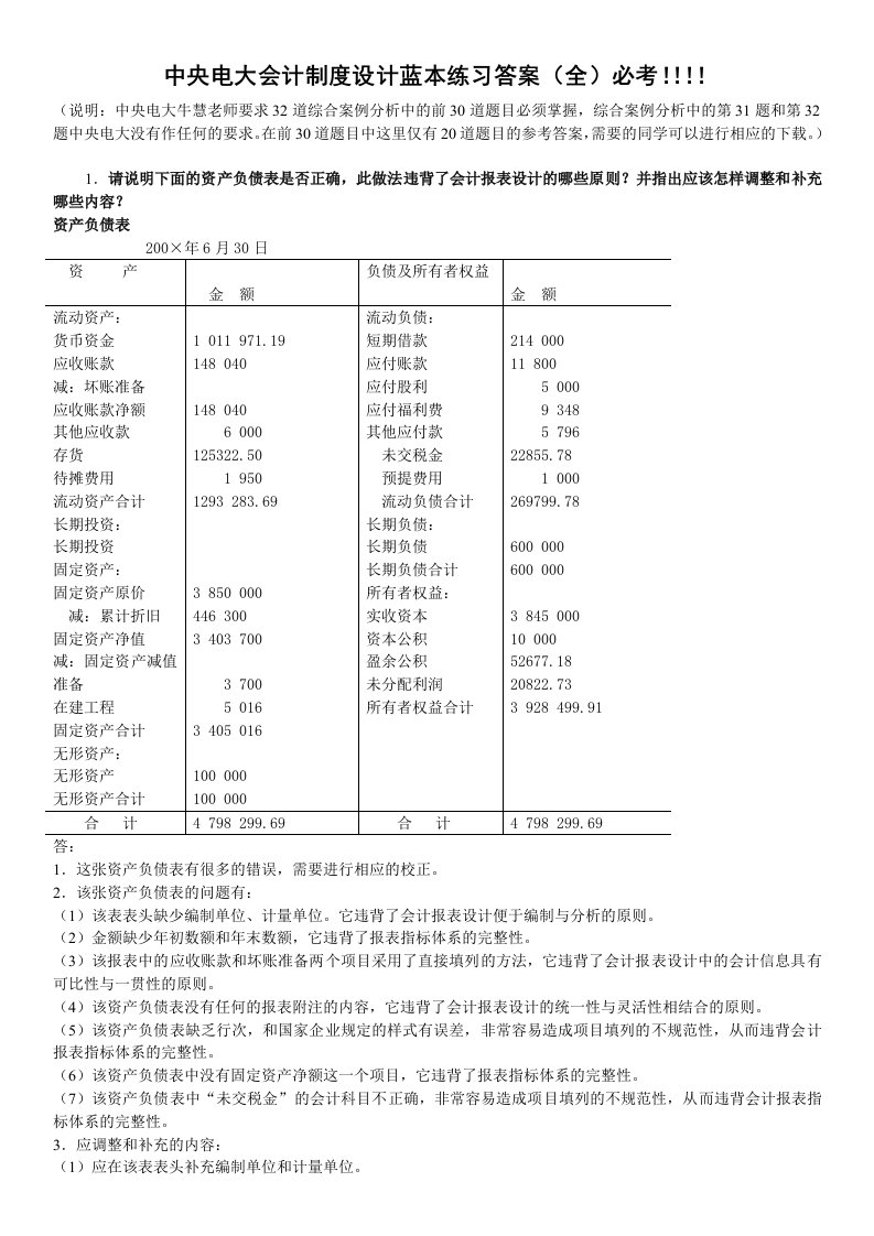 电大会计制度设计考试题库蓝本练习题答案小抄(全必考)