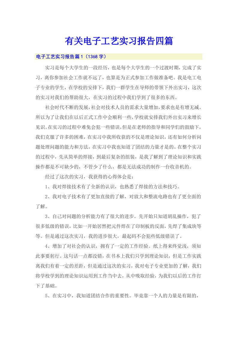 有关电子工艺实习报告四篇