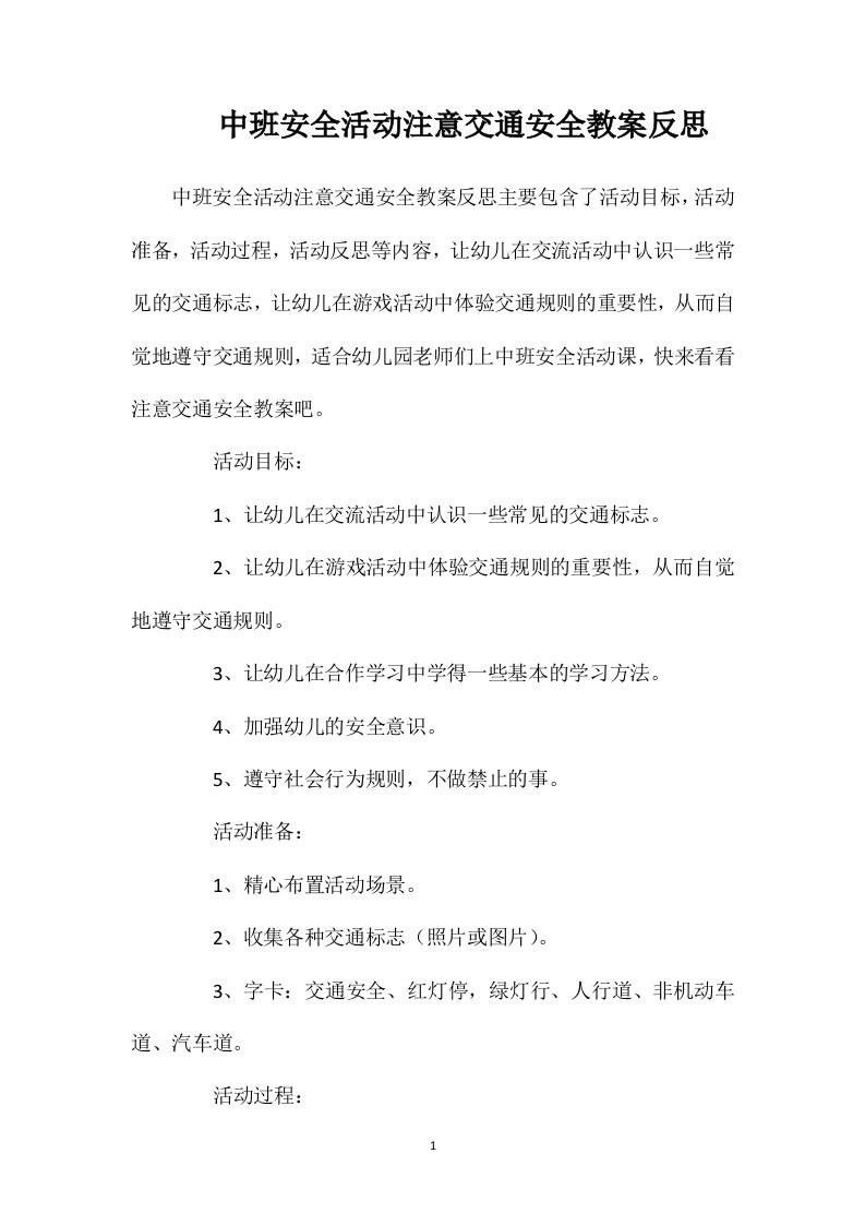 中班安全活动注意交通安全教案反思