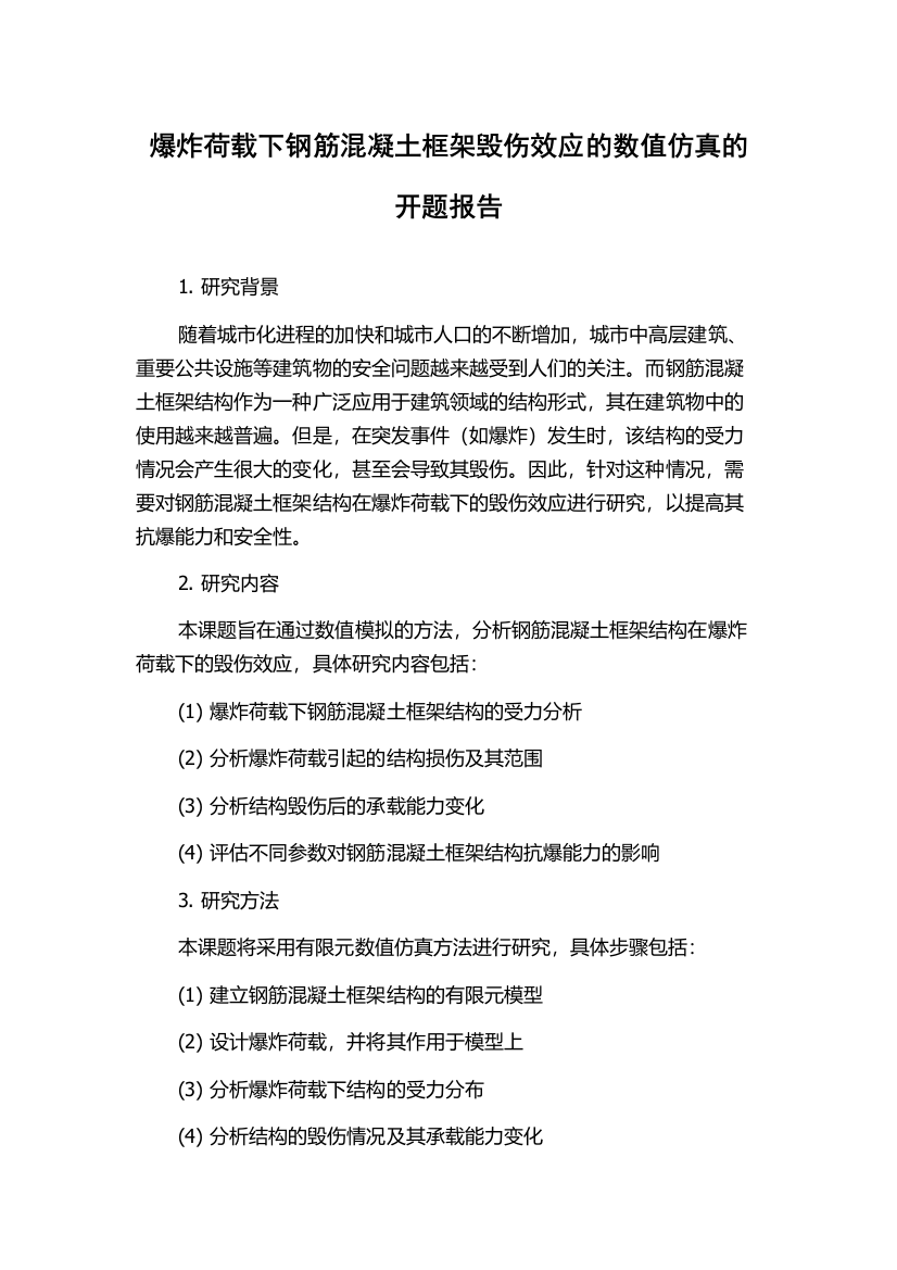 爆炸荷载下钢筋混凝土框架毁伤效应的数值仿真的开题报告