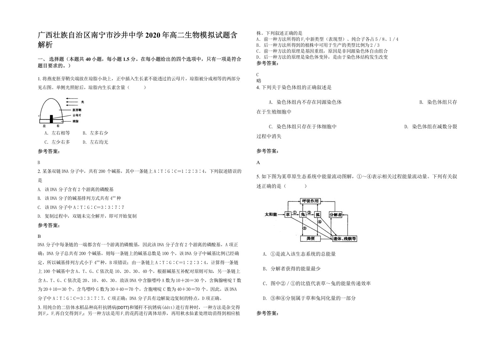 广西壮族自治区南宁市沙井中学2020年高二生物模拟试题含解析