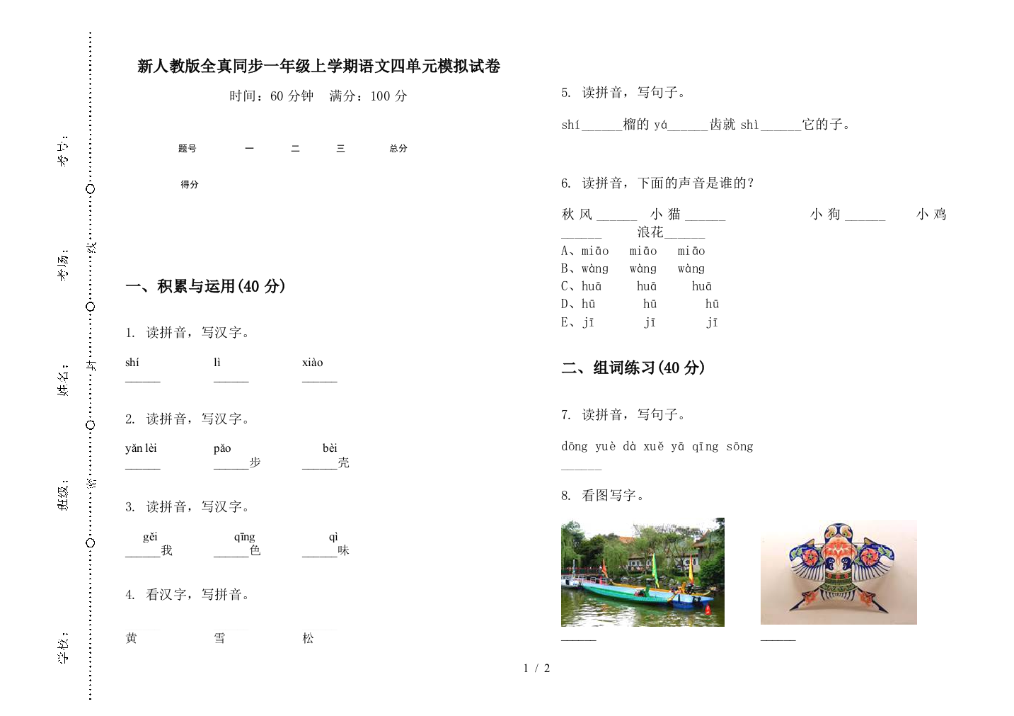 新人教版全真同步一年级上学期语文四单元模拟试卷