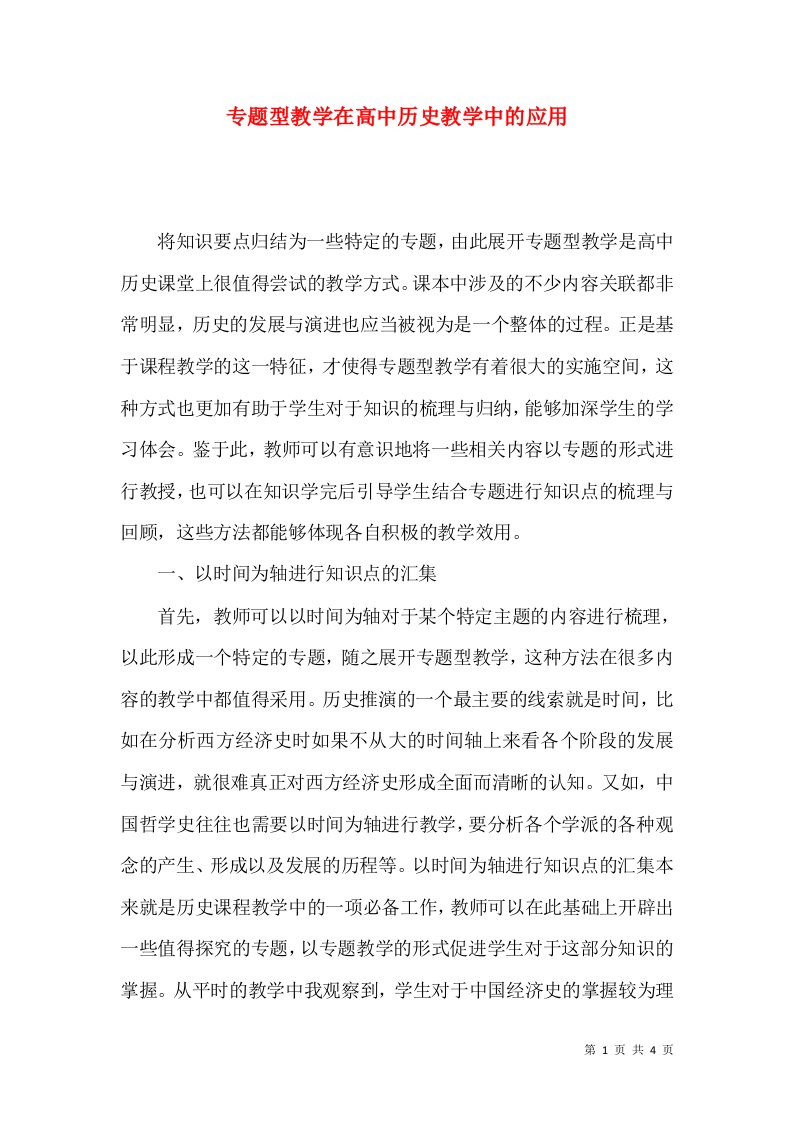 专题型教学在高中历史教学中的应用