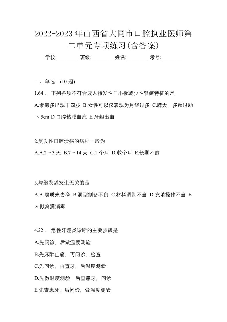 2022-2023年山西省大同市口腔执业医师第二单元专项练习含答案