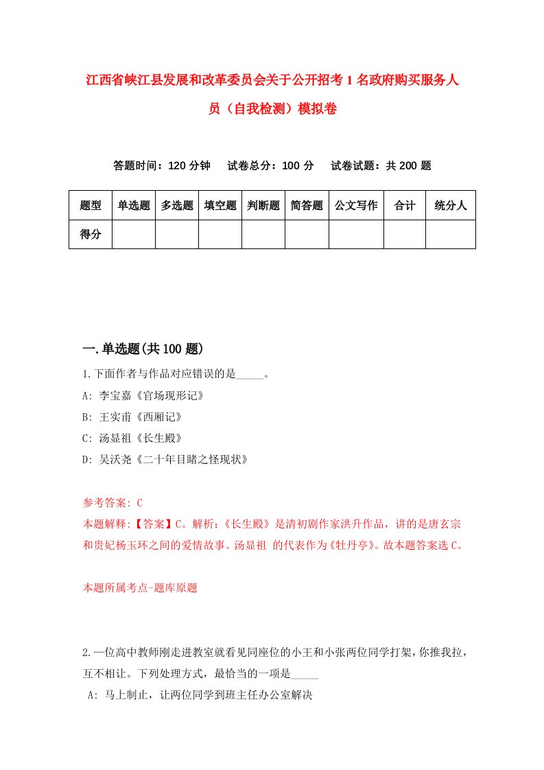 江西省峡江县发展和改革委员会关于公开招考1名政府购买服务人员自我检测模拟卷6