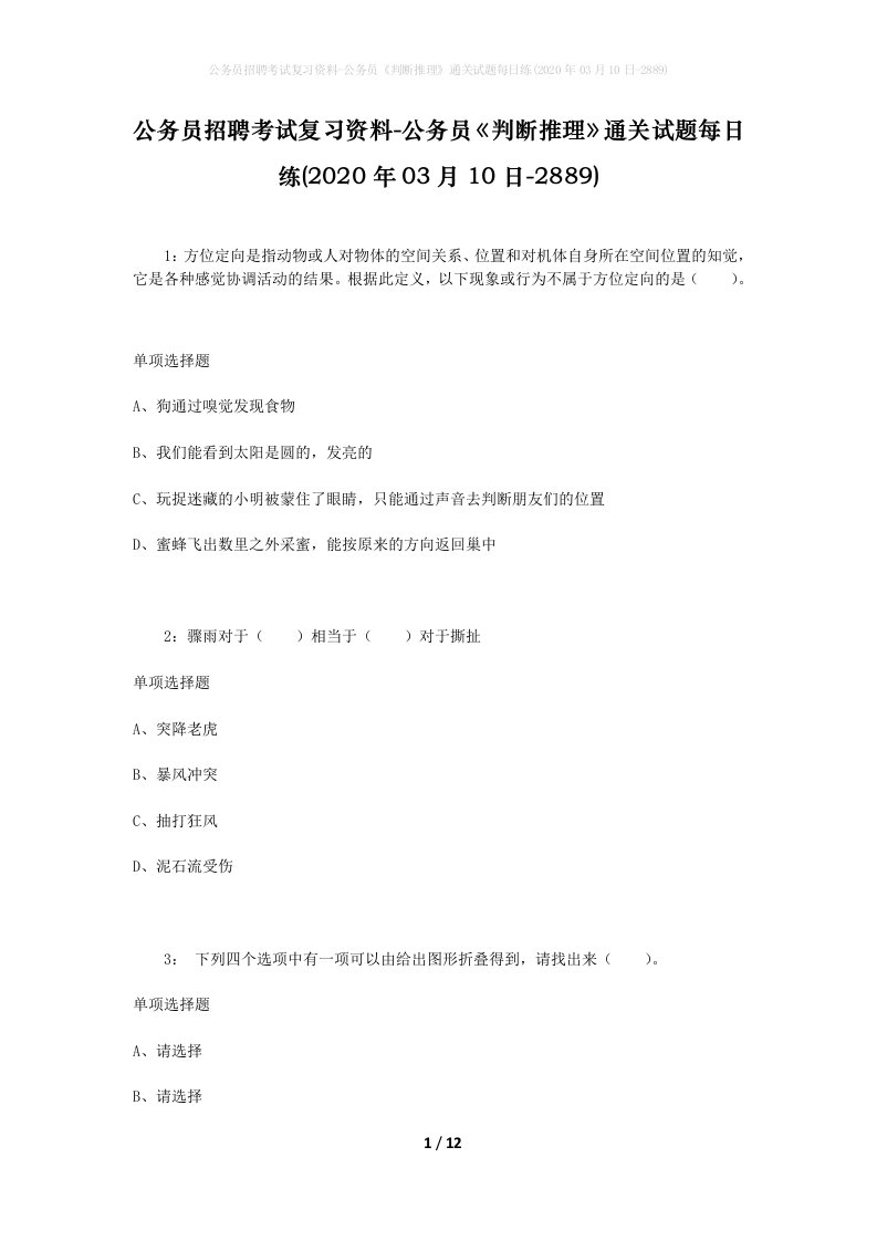 公务员招聘考试复习资料-公务员判断推理通关试题每日练2020年03月10日-2889