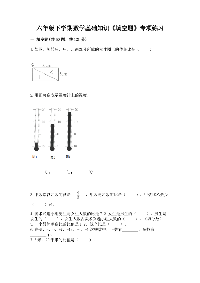 六年级下学期数学基础知识《填空题》专项练习带答案(达标题)