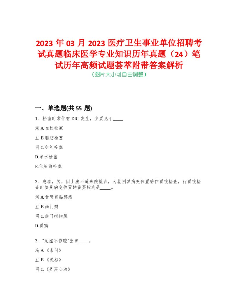 2023年03月2023医疗卫生事业单位招聘考试真题临床医学专业知识历年真题（24）笔试历年高频试题荟萃附带答案解析-0