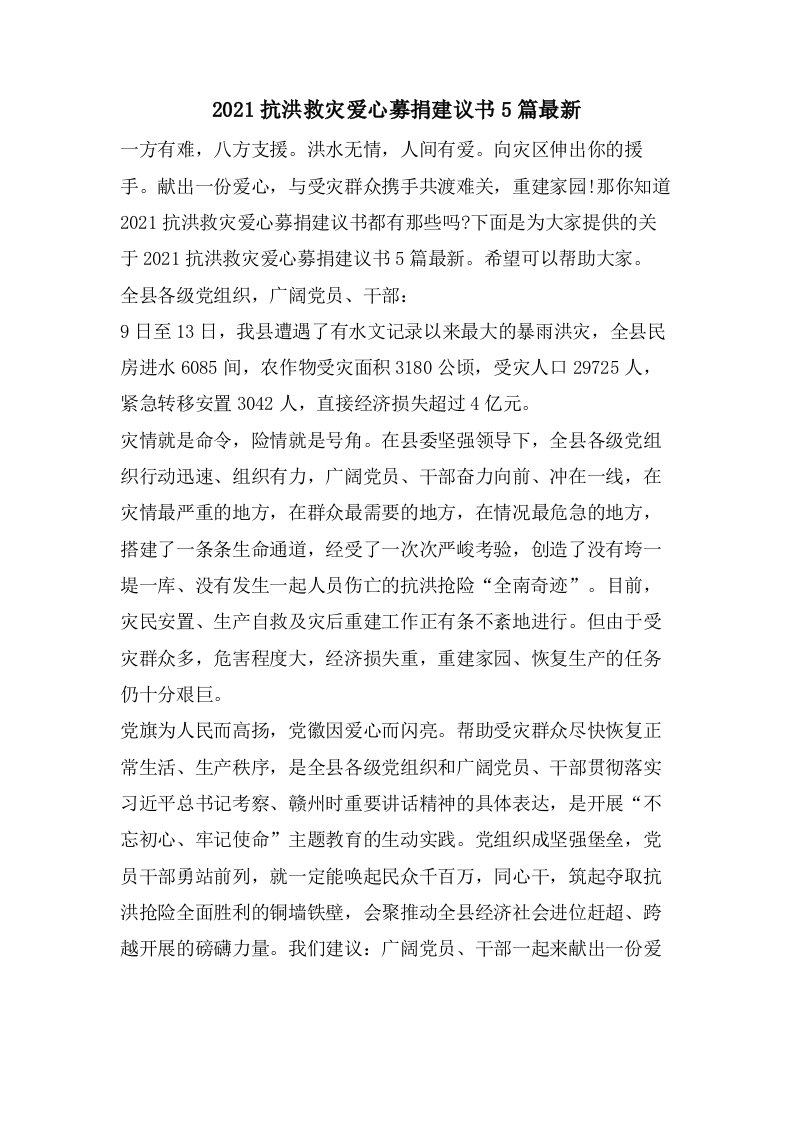 抗洪救灾爱心募捐倡议书5篇