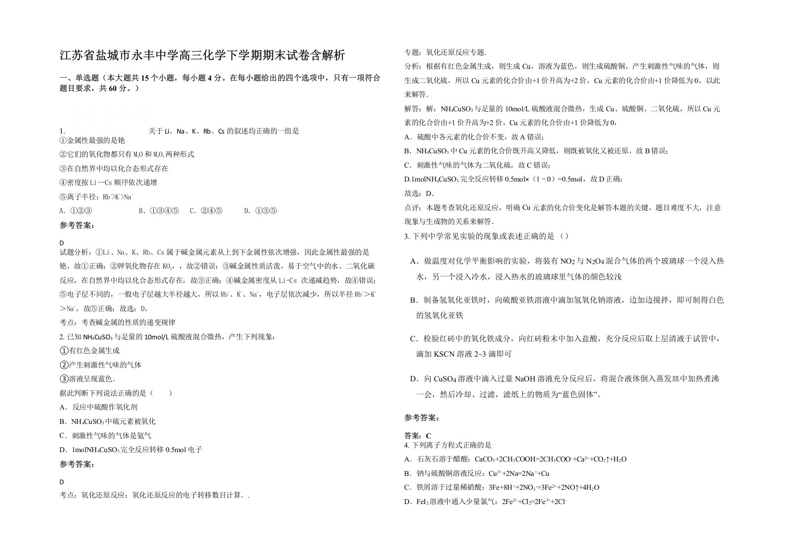 江苏省盐城市永丰中学高三化学下学期期末试卷含解析