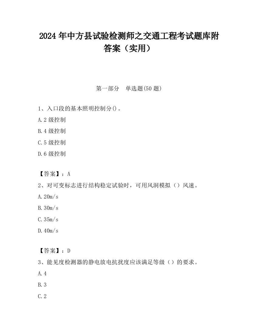 2024年中方县试验检测师之交通工程考试题库附答案（实用）