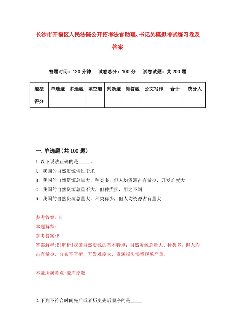 长沙市开福区人民法院公开招考法官助理书记员模拟考试练习卷及答案第8卷