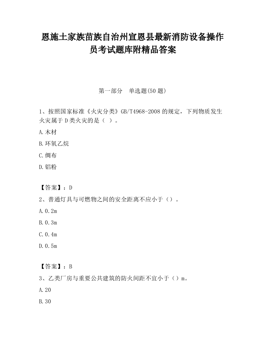 恩施土家族苗族自治州宣恩县最新消防设备操作员考试题库附精品答案