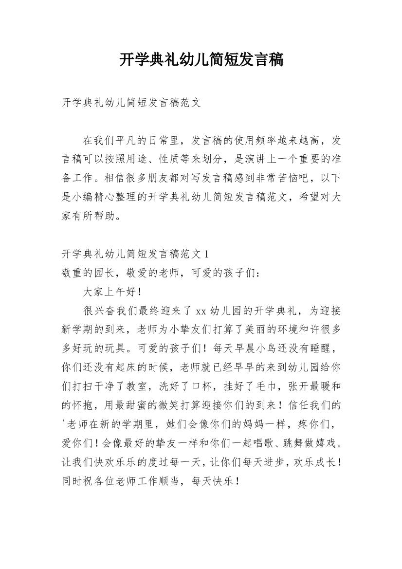 开学典礼幼儿简短发言稿