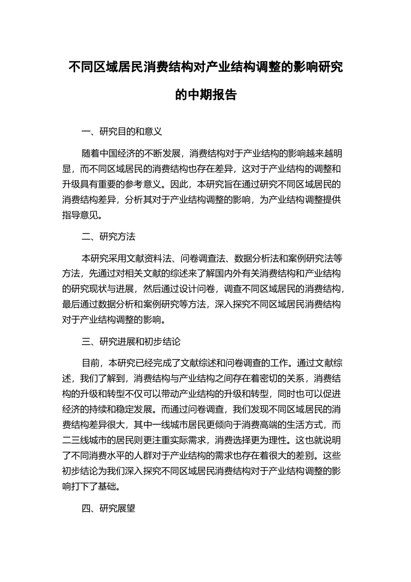 不同区域居民消费结构对产业结构调整的影响研究的中期报告