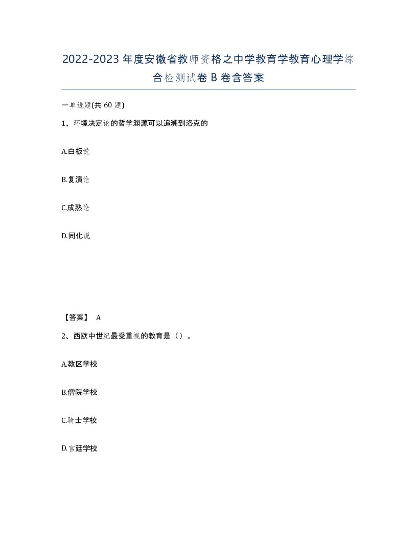 2022-2023年度安徽省教师资格之中学教育学教育心理学综合检测试卷B卷含答案