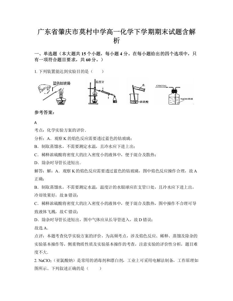 广东省肇庆市莫村中学高一化学下学期期末试题含解析